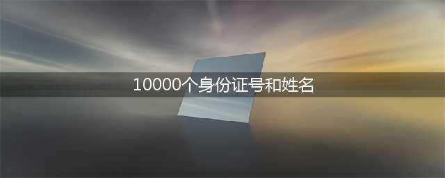 悬赏通告！看到这16人，请立即报警！(10000个身份证号和姓名)