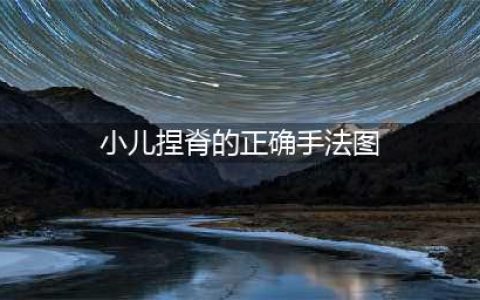 小儿常用的“捏脊八法”，家长可收藏(小儿捏脊的正确手法图)