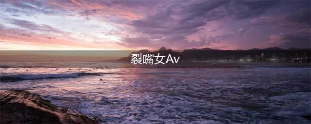 SOD脑洞爱动：裂口女扒裤袭击，说她不漂亮就咬你(裂嘴女Av)