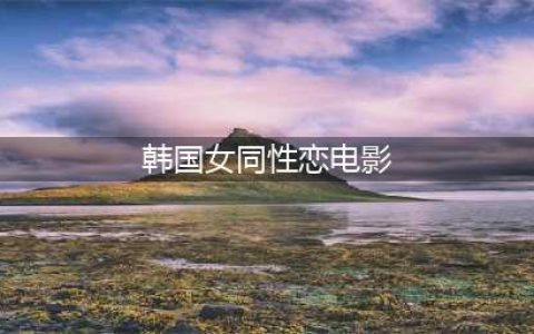 五部韩国女同电影，感受不一样的爱情滋味(韩国女同性恋电影)