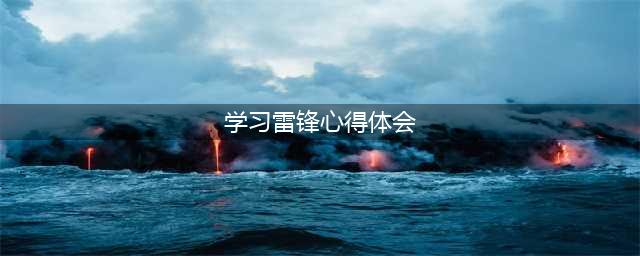 学习雷锋精神心得体会(学习雷锋心得体会)