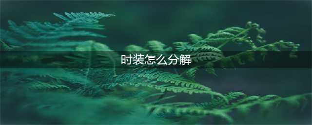 dnf时装如何分解?(时装怎么分解)