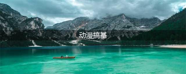 这个搞基的时代啊，盘点动漫中暧昧的男男主仆CP！(动漫搞基)