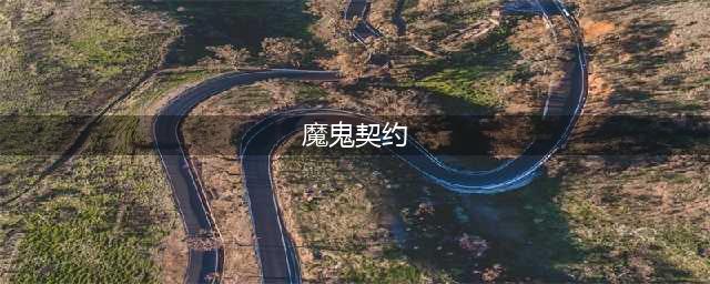 《枪火重生》魔鬼契约秘卷组合怎么样 魔鬼契约秘卷组合介绍(魔鬼契约)