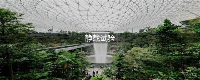 静载试验要压多少个小时？规范多少才合格呢？(静载试验)