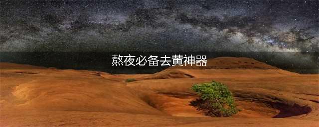 熬夜达人必备！5款去黄精华推荐【正文】熬夜，已经成为了现代人的常态。无论是为了工作加班、学习备考，还是沉浸在丰富的夜生活中，晚睡、熬夜似乎已经变得习以为常。然而，长期熬夜对我们的皮肤造成了极大的伤害，肌肤暗沉、发黄等问题层出不穷。这时候，一款有效的去黄精华就显得尤为重要了。下面，就为大家推荐五款十级熬夜选手必备的去黄精华，让你的肌肤重现光彩。(熬夜必备去黄神器)