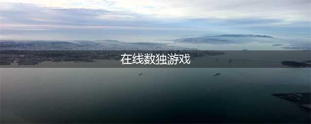 数独在线游戏排行榜前十名推荐2021 好玩四宫格数独游戏排行(在线数独游戏)