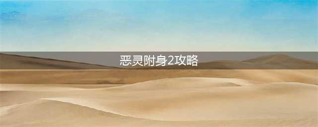 恶灵附身2实用技巧分享 通关和战斗必看攻略(恶灵附身2攻略)
