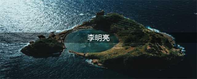 8年前，那个轰动一时的“啃老博士”李明亮，如今怎样了？(李明亮)