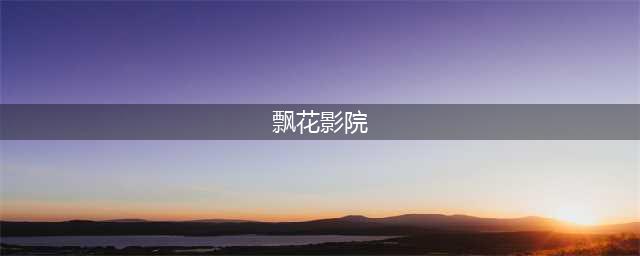 草莓影院 - 您的私人高清影视库(飘花影院)