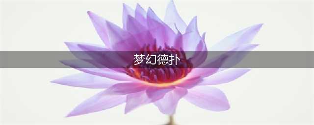 梦幻德扑指尖烧脑对决 马松含泪怒吞飞镖(梦幻德扑)
