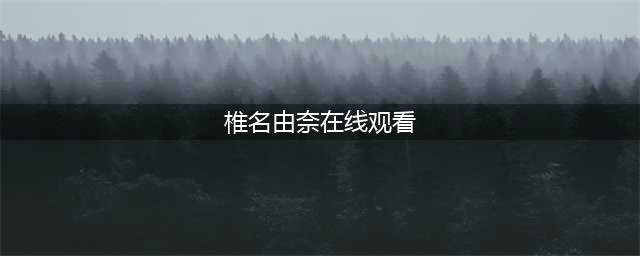 10月最强共演！椎名由奈与爱弓凉共度150分钟约会(椎名由奈在线观看)