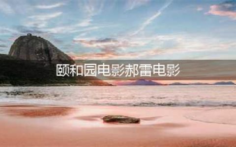 六位拍电影超级大胆的女明星，不仅时尚独特，敬业程度更令人称赞(颐和园电影郝雷电影)