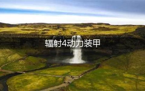 辐射4动力装甲位置在哪 辐射4动力装甲位置