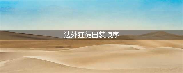 英雄联盟s13法外狂徒出装推荐 lol男枪怎么玩