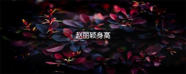 赵丽颖真实身高到底是多少，160吗？来看对比(赵丽颖身高)