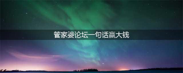 六合彩又出事！现场《包赢钱》《管家婆》等“玄机”被收缴！(管家婆论坛一句话赢大钱)