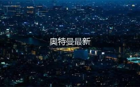 最新奥特曼游戏榜单合集 2022超好玩的奥特曼格斗手游下载(奥特曼最新)