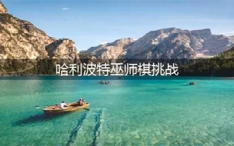 《哈利波特魔法觉醒》巫师棋挑战如何过 巫师棋挑战通关技巧分享(哈利波特巫师棋挑战)