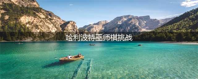 《哈利波特魔法觉醒》巫师棋挑战如何过 巫师棋挑战通关技巧分享(哈利波特巫师棋挑战)