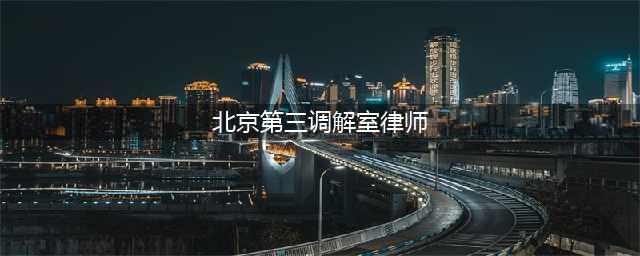 第三调解室栏目热线|北京电视台《第三调解室》栏目特约合作律师事务所(北京第三调解室律师)