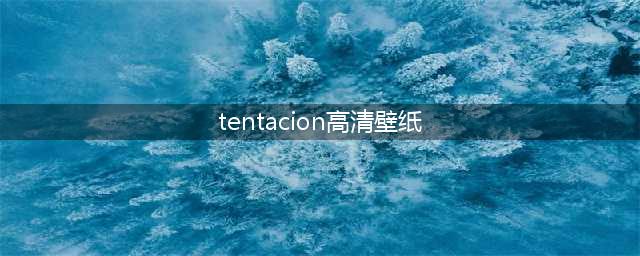 【潮图】vol.53:XXXTENTACION(tentacion高清壁纸)