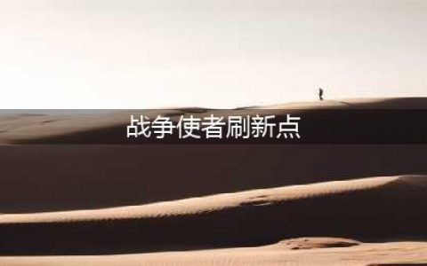 《魔兽世界》赞达拉战争使者攻略 赞达拉战争使者刷新位置分享(战争使者刷新点)