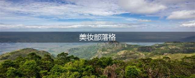 这只是全球最潮的小丑塑颜法(美妆部落格)