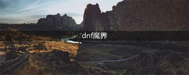 《DNF》魔界大战奖励有哪些 魔界大战奖励汇总一览(dnf魔界)