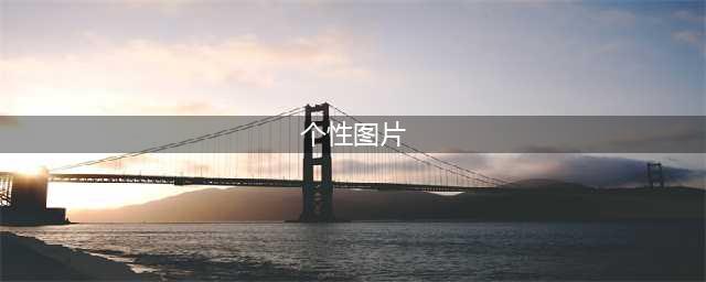 超个性好看的聊天壁纸背景(个性图片)