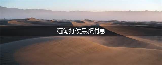 缅甸北部战局突变！6名准将叛变，敏昂莱震怒(缅甸打仗最新消息)