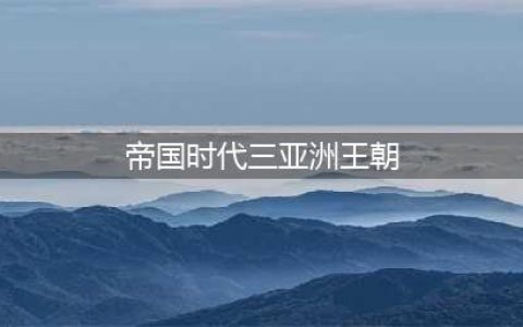 《帝国时代3》亚洲王朝秘籍有什么 亚洲王朝秘籍一览(帝国时代三亚洲王朝)