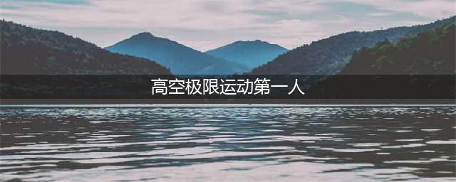 高空极限运动第一人，直播爬楼过程意外坠楼，网友：直播害了他(高空极限运动第一人)
