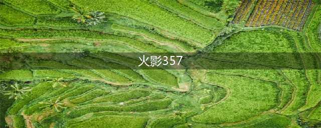 《火影忍者手游》357关通关打法推荐(火影357)