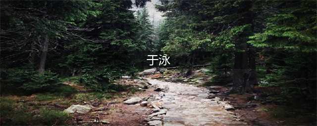 【特邀专家】1月10日（本周日）特邀山东省立医院超声科专家于泳来院坐诊(于泳)