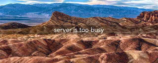 奥丁神叛服务器繁忙server is too busy解决办法