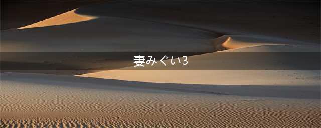 妻みぐい3汉化版全纯爱路线攻略分享
