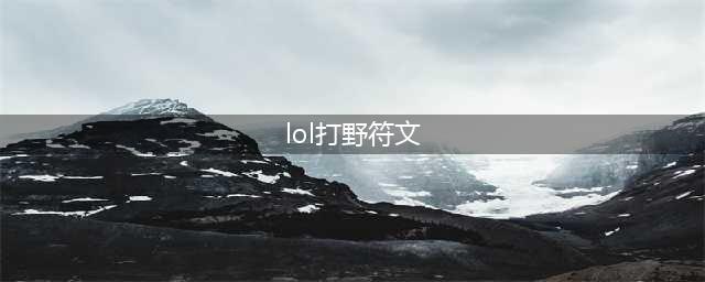 《LOL》奥拉夫打野符文怎么选 2021最新奥拉夫打野符文推荐(lol打野符文)