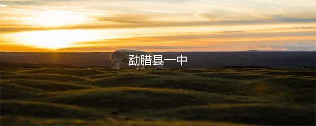 祝贺 | 勐腊县第一中学举行晋升云南省“一级三等”高完中授牌仪式(勐腊县一中)