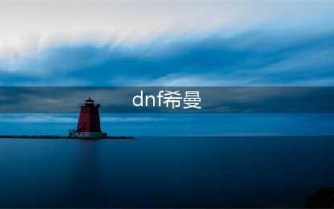 DNF希曼不见了怎么回事？地下城与勇士2021希曼斯特拉位置说明(dnf希曼)