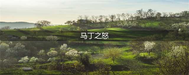 《魔兽世界》5大传奇物品盘点 你还记得哪几样(马丁之怒)