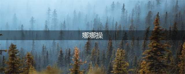 娜娜教你4分钟室内徒手瘦身操！瘦身美腿又美臀(娜娜操)