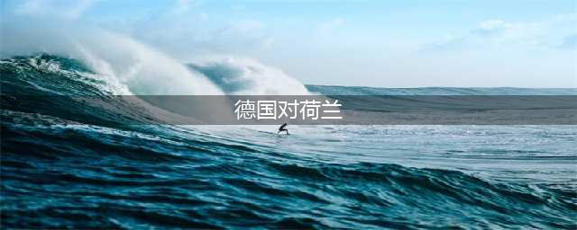 铁路的诙谐曲：荷兰队发布会因德国铁路晚点“出轨”(德国对荷兰)