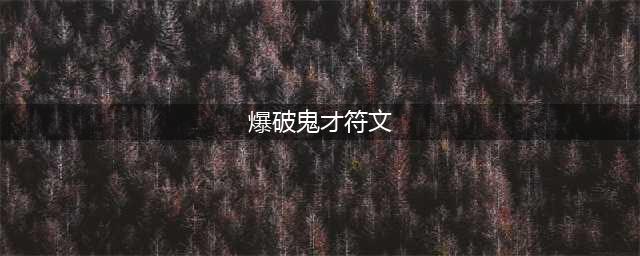 《LOL》爆破鬼才新符文系统搭配方案(爆破鬼才符文)