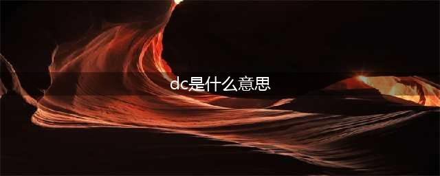 充电器DC是什么意思？(dc是什么意思)