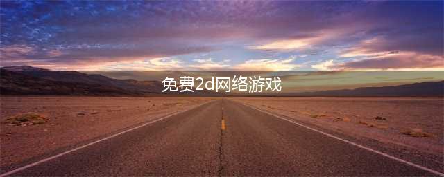 2d单机游戏免费下载大全2022 几款超级好玩的2D单机手游下载推荐(免费2d网络游戏)