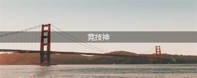 黑潮深海觉醒竞技神技能怎么样 竞技神实战攻略分享(竞技神)