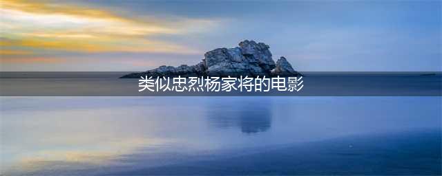 当年这些烂片都无人问津，如今重温一部比一部经典(类似忠烈杨家将的电影)