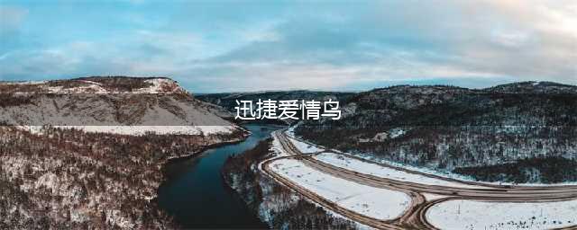《魔兽世界》爱情火箭/迅捷爱情鸟获取攻略 获得方法详解(迅捷爱情鸟)
