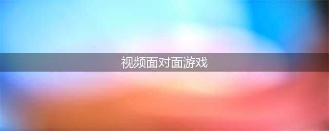 有啥可以视频的游戏游戏推荐2022 可以面对面开视频的游戏合集(视频面对面游戏)